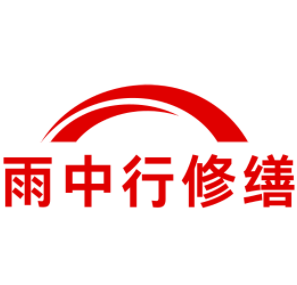 东海雨中行修缮工程有限公司