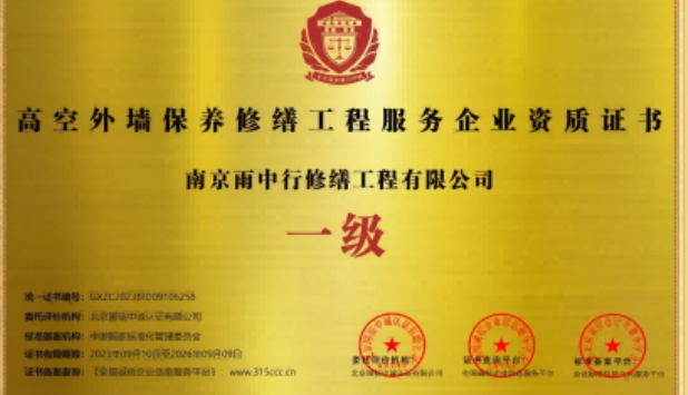 东海高空外墙保温维修服务资质证书