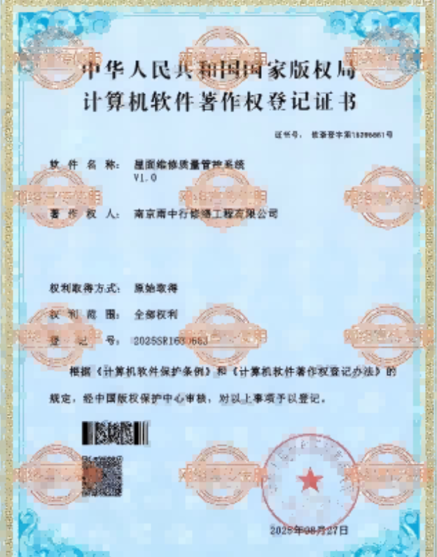 东海屋面维修管控系统证书