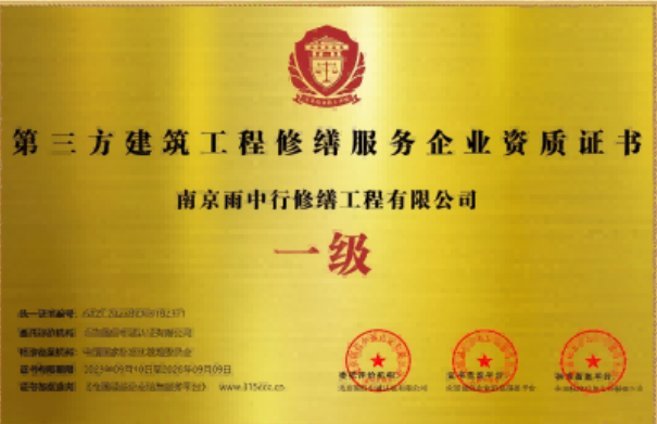 东海第三方建筑修缮服务企业资质证书